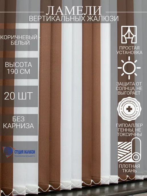 Ламели для вертикальных жалюзи 190 см