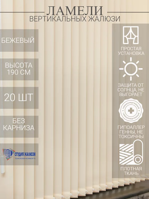 Ламели для вертикальных жалюзи 190 см