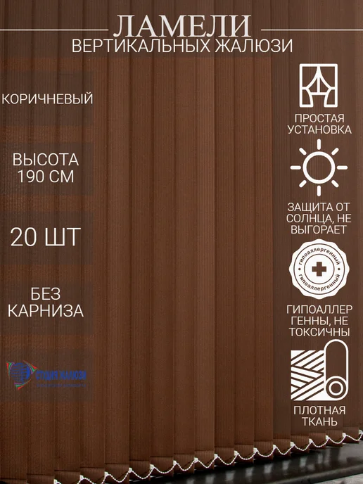 Ламели для вертикальных жалюзи 190 см