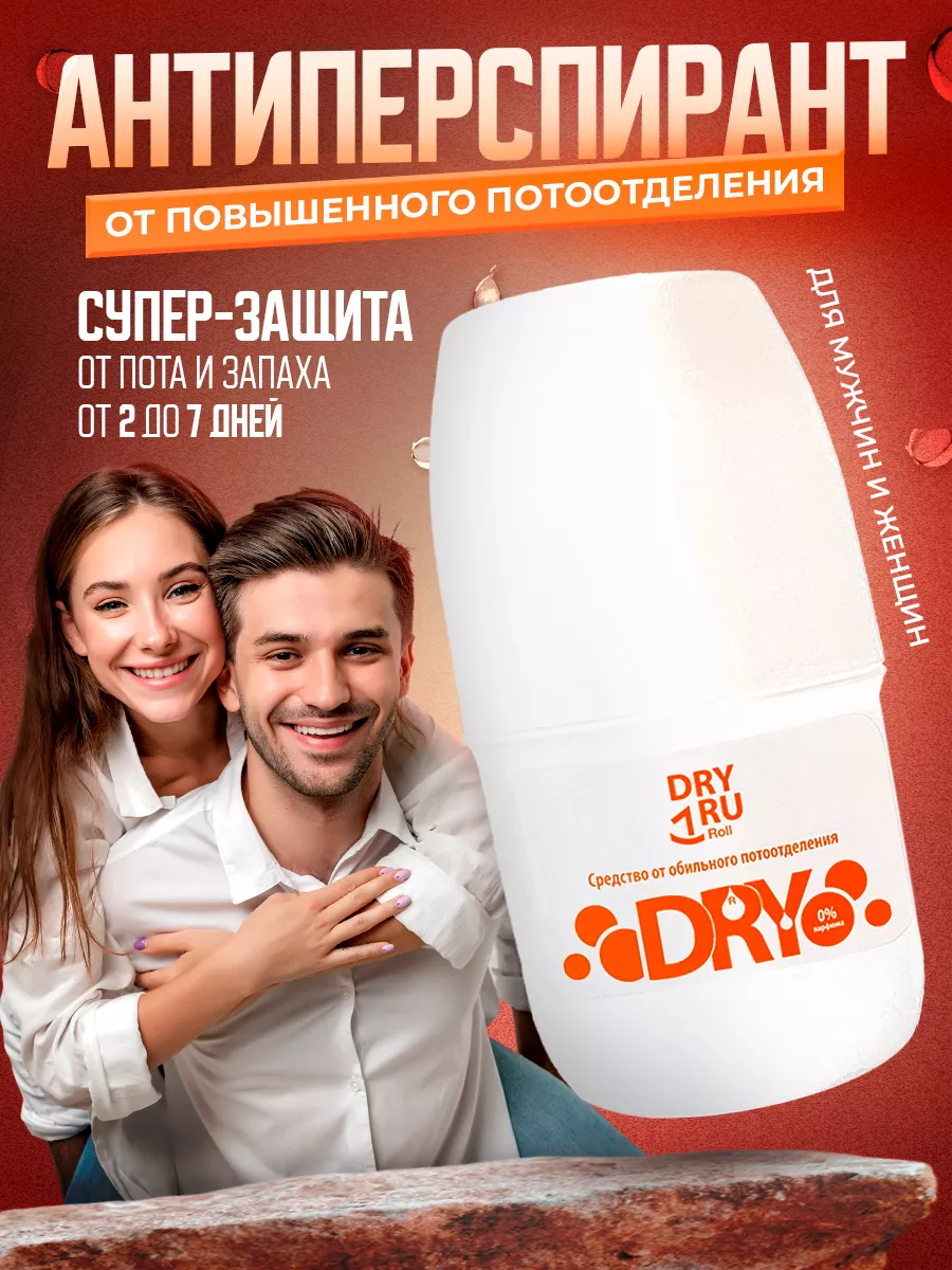 Дезодорант шариковый без запаха от пота антиперспирант дезик DRY DRY  158426674 купить за 631 ₽ в интернет-магазине Wildberries