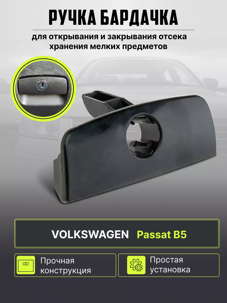 Ручка замок бардачка Фольксваген Пассат Б5 1996-2005 AUTOBREND 158426773  купить за 851 ₽ в интернет-магазине Wildberries