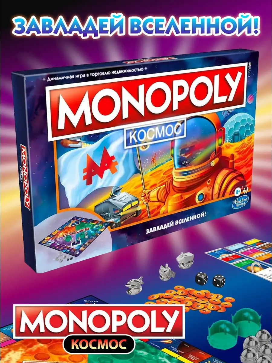 Настольная игра Monopoly космос Hasbro 158428113 купить за 2 715 ₽ в  интернет-магазине Wildberries