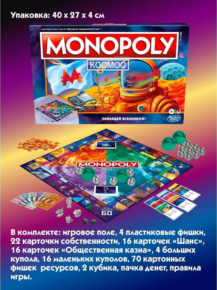 Настольная игра Monopoly космос Hasbro 158428113 купить за 2 684 ₽ в  интернет-магазине Wildberries