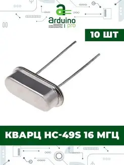 Кварц HC-49S 16 МГц Arduino Pro 158428799 купить за 205 ₽ в интернет-магазине Wildberries