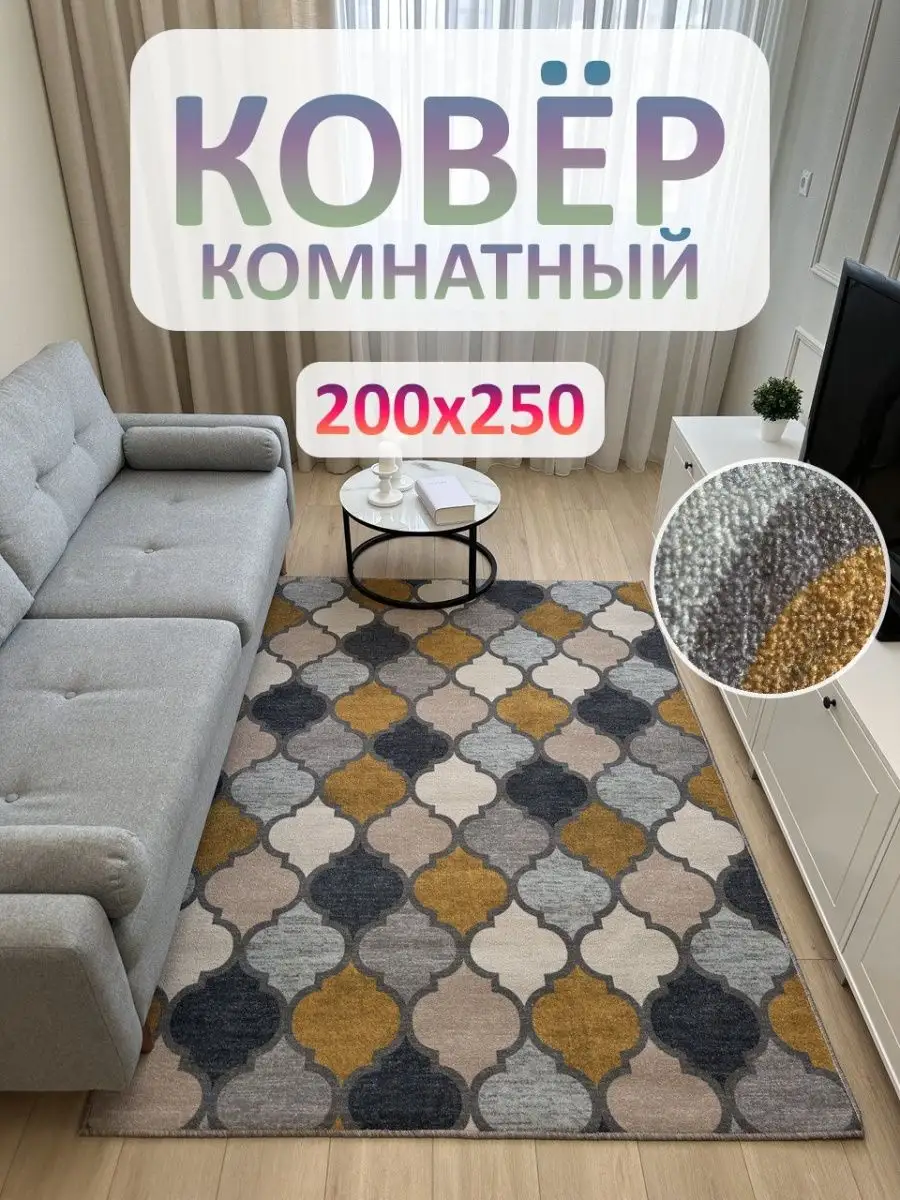 Ковер комнатный Ковролин 200х250 АЛьРА уютный дом 158429844 купить за 2 268  ₽ в интернет-магазине Wildberries