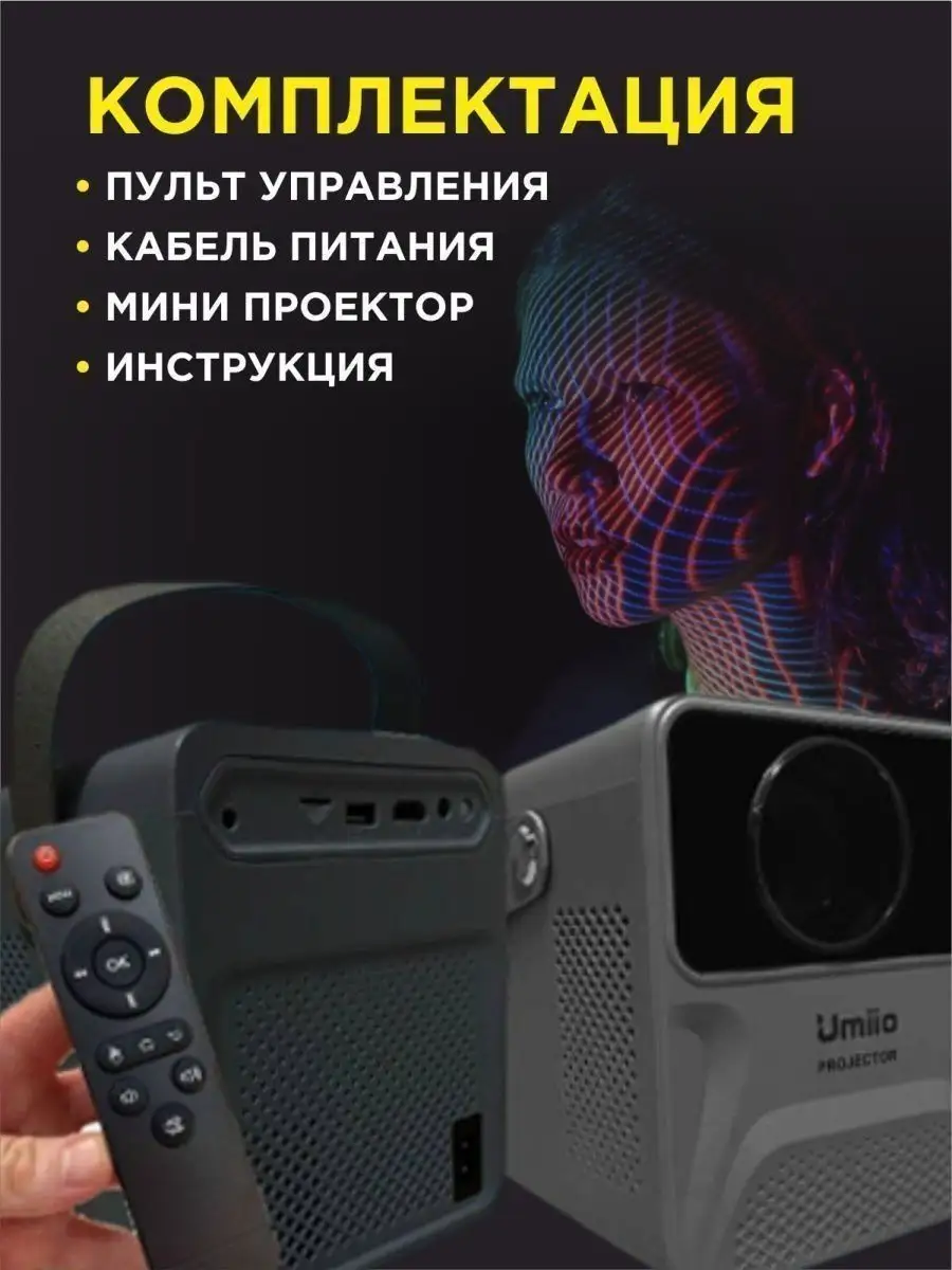 Проектор домашний кинотеатр для фильмов с телефона Umiio 158430617 купить в  интернет-магазине Wildberries