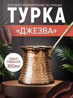 Турка джезва медная, 300 мл Ankemoller 158431041 купить за 997 ₽ в интернет-магазине Wildberries