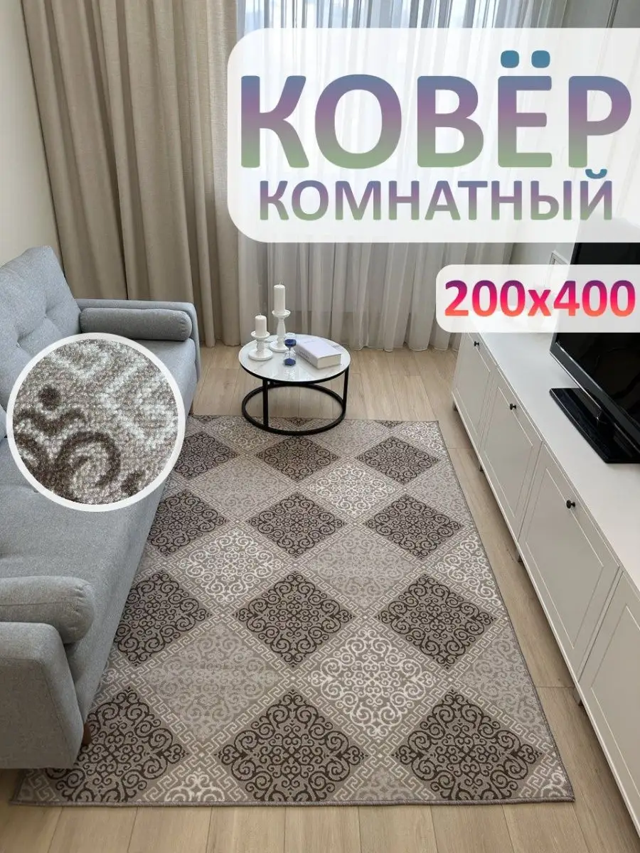 Ковролин 200х400 Ковер комнатный в гостиную АЛьРА уютный дом 158431893  купить за 3 198 ₽ в интернет-магазине Wildberries