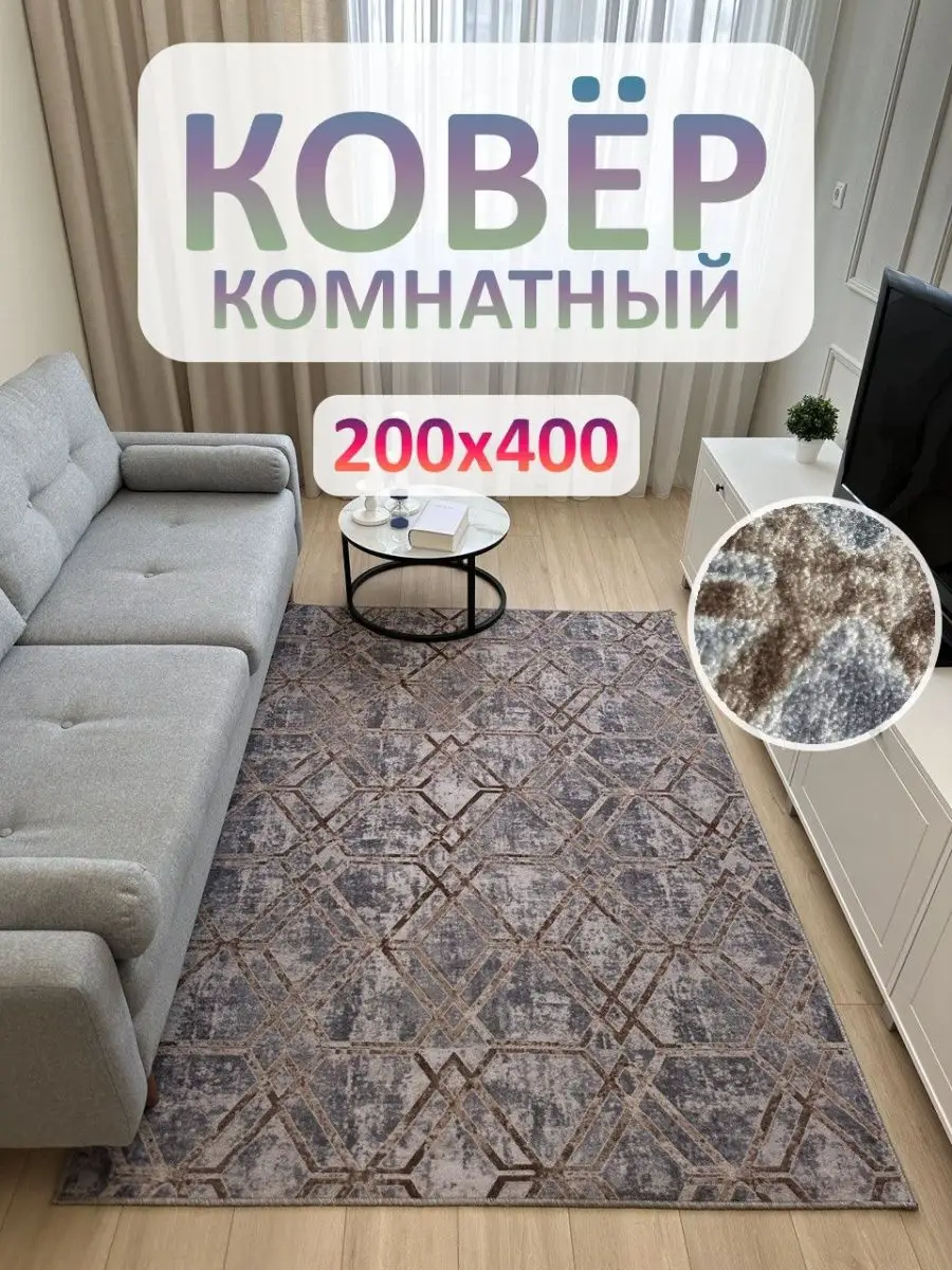 Ковролин 200х400 Ковер комнатный в гостиную АЛьРА уютный дом 158431895  купить за 3 584 ₽ в интернет-магазине Wildberries