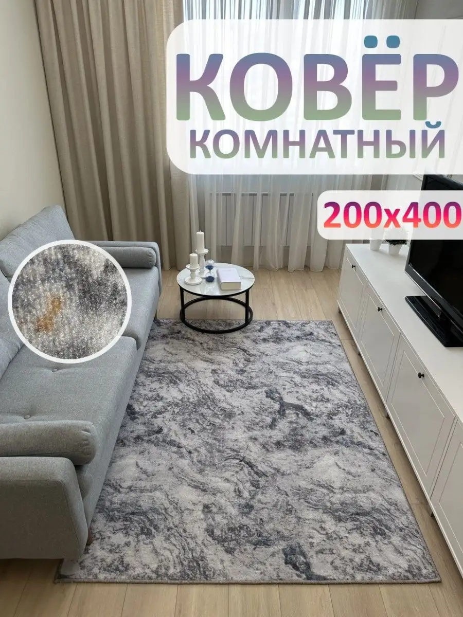 Ковролин 200х400 Ковер комнатный в гостиную АЛьРА уютный дом 158431901  купить за 3 389 ₽ в интернет-магазине Wildberries