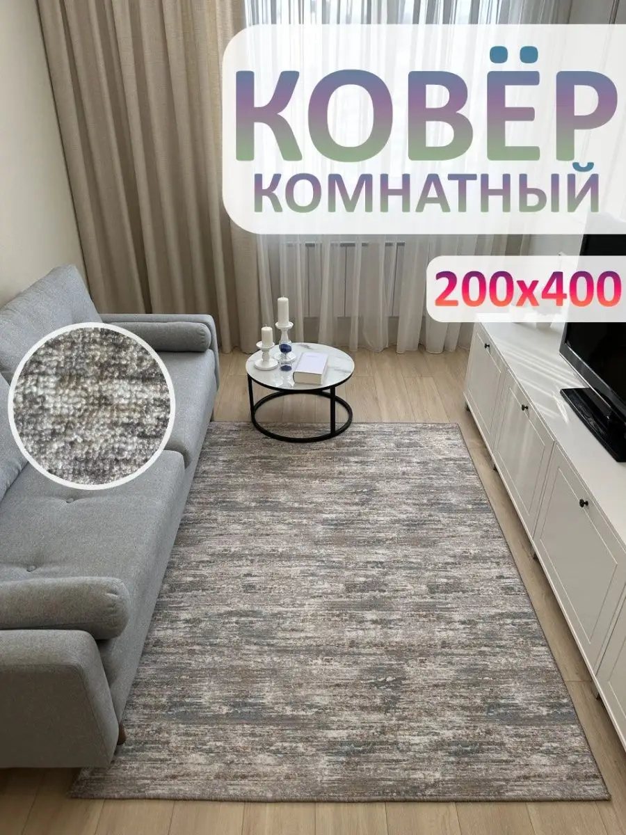 Ковролин 200х400 Ковер комнатный в гостиную АЛьРА уютный дом 158431906  купить за 3 351 ₽ в интернет-магазине Wildberries