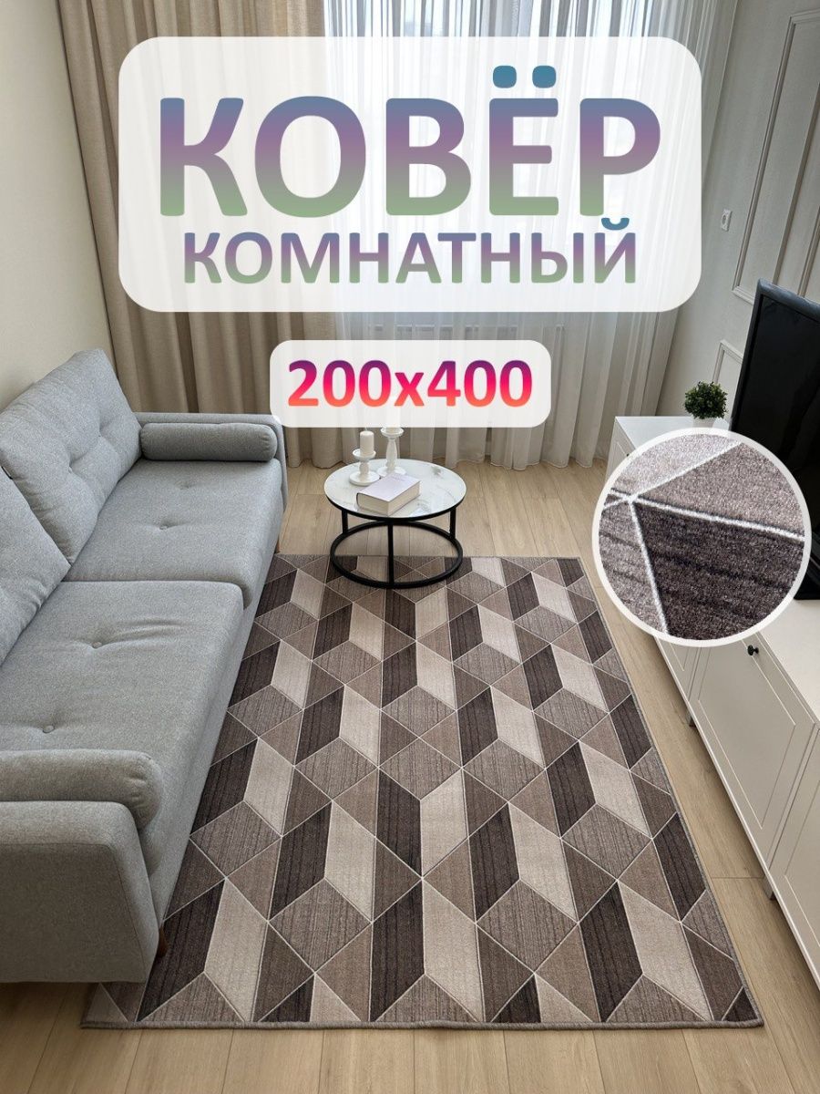 Ковролин 200х400 Ковер комнатный в гостиную АЛьРА уютный дом 158431910  купить за 3 389 ₽ в интернет-магазине Wildberries