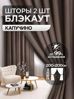 Шторы блэкаут 2 шт 200х250см комплект Banana Home 158432321 купить за 2 125 ₽ в интернет-магазине Wildberries