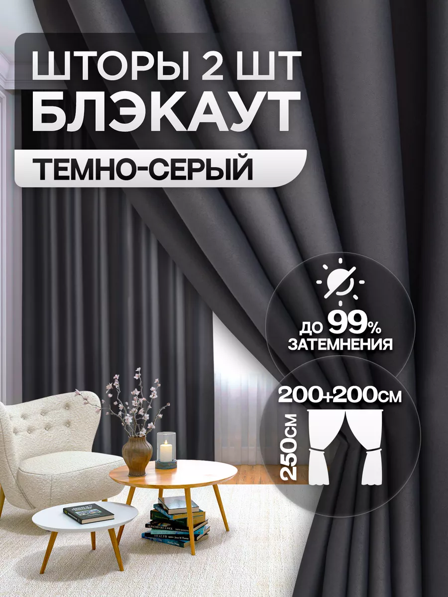 Шторы блэкаут 2 шт 200х250см для гостиной и спальни Banana Home 158432322  купить за 2 045 ₽ в интернет-магазине Wildberries