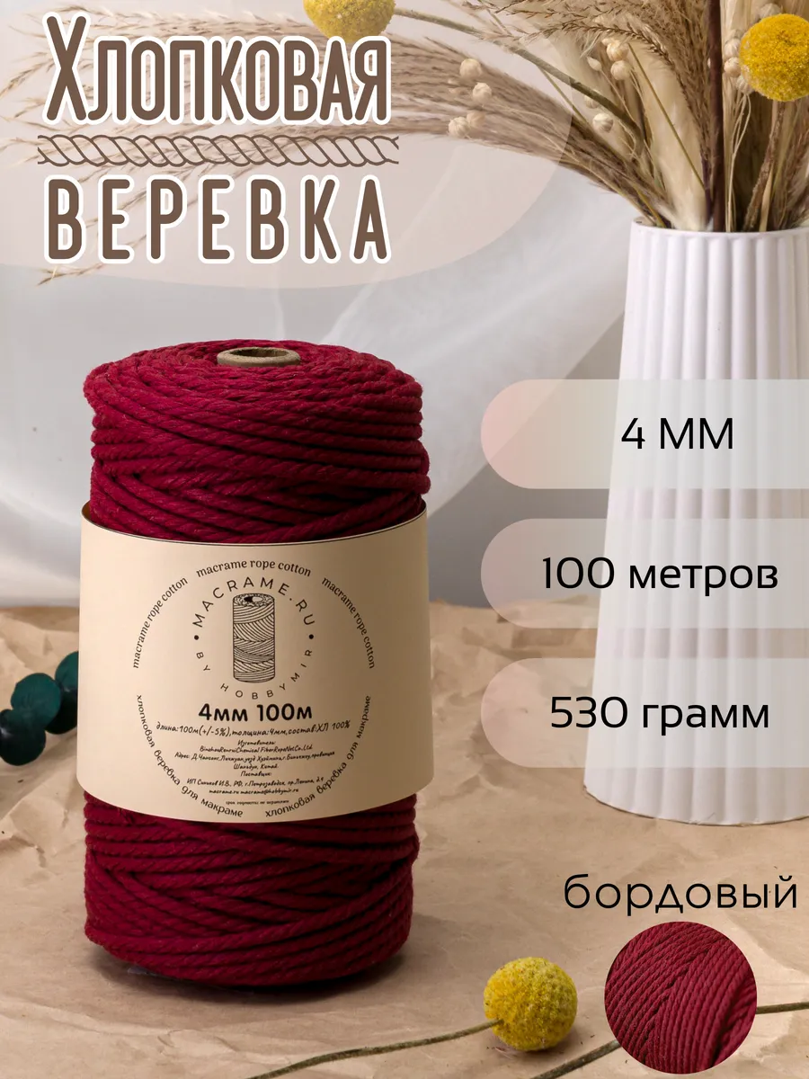 Хлопковая веревка для макраме 4 мм 100м