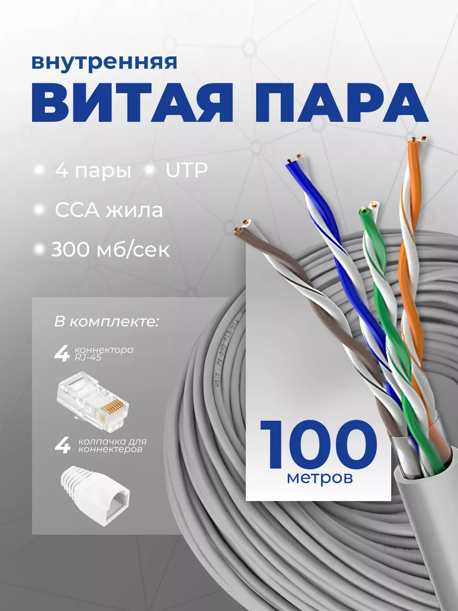 Внутренний интернет кабель витая пара 100м Redmart 158432459 купить за 1  112 ₽ в интернет-магазине Wildberries