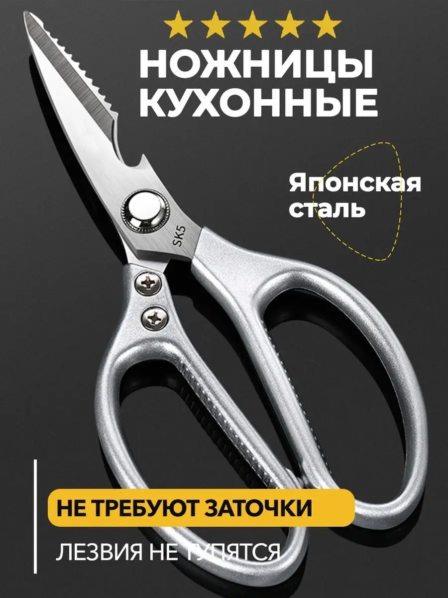 Кухонные ножницы универсальные для курицы и рыбы