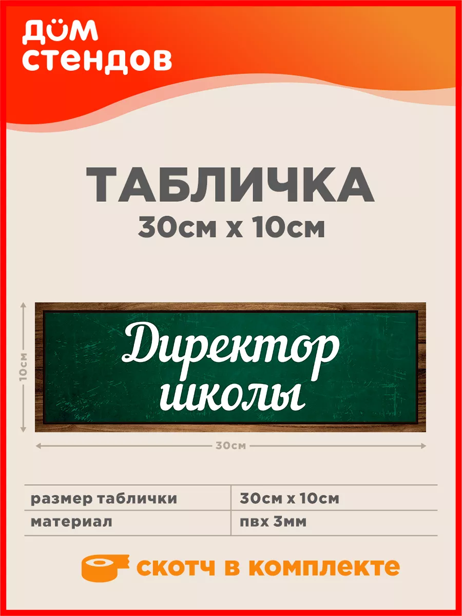 Табличка, Директор школы Дом Стендов 158434279 купить за 316 ₽ в  интернет-магазине Wildberries