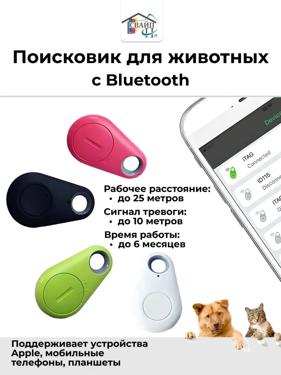 Поисковик для животных с Bluetooth СВАЙПни 158435842 купить за 278 ₽ в  интернет-магазине Wildberries