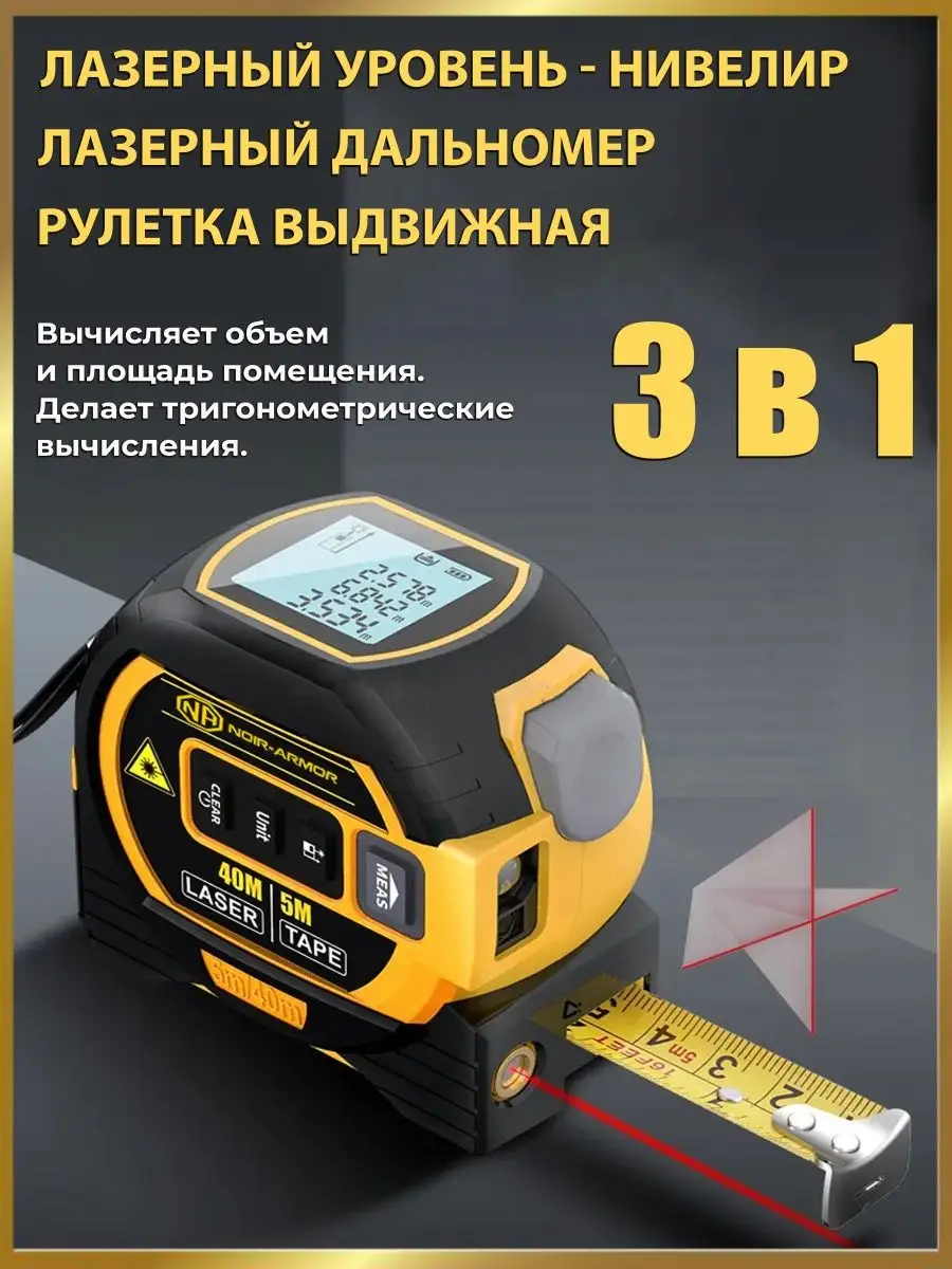 Лазерная рулетка дальномер NOIR-audio 158438467 купить за 2 598 ₽ в  интернет-магазине Wildberries