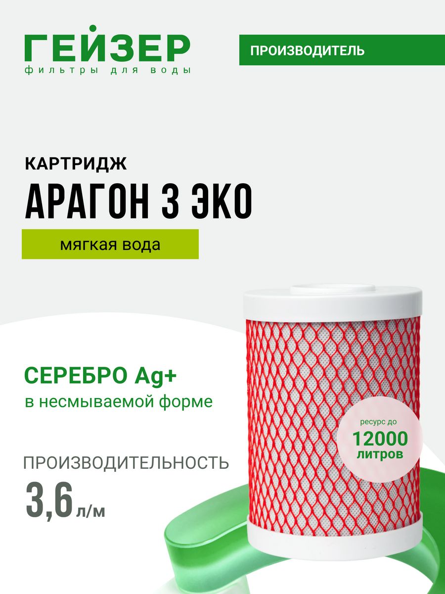 Цвет гейзер. Арагон 3 эко. Гейзер Арагон 3. Технологии Гейзер Арагон. Гейзер Арагон переходник.