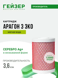 Сменный картридж Арагон 3 ЭКО, 30060 ГЕЙЗЕР 158438532 купить за 4 100 ₽ в интернет-магазине Wildberries