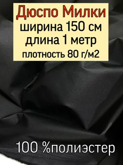 Плащевая ткань Дюспо Милки Модельер 158439528 купить за 292 ₽ в интернет-магазине Wildberries