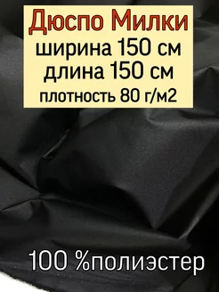 Плащевая ткань Дюспо Милки Модельер 158439529 купить за 387 ₽ в интернет-магазине Wildberries