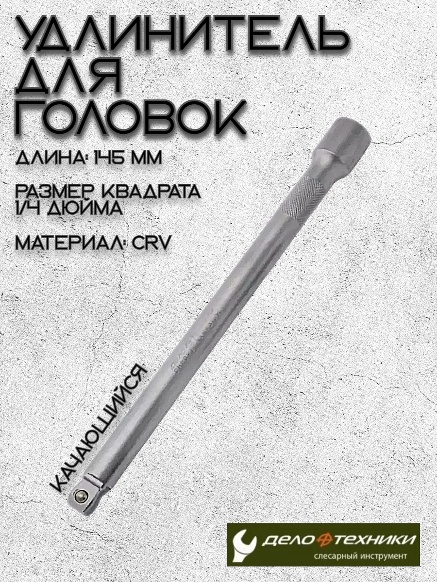 Удлинитель для головок