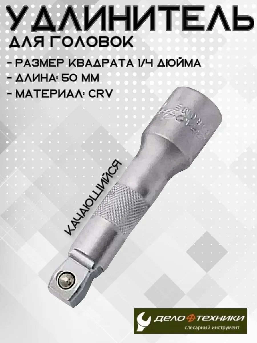 Удлинитель для головок