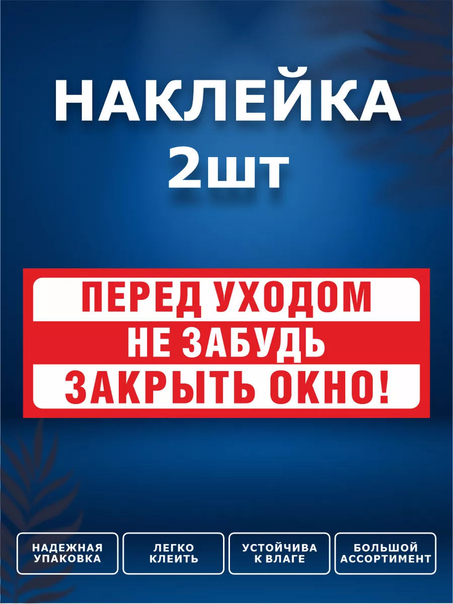 Наклейки, Закрывайте окна ИНФОМАГ 158441019 купить за 273 ₽ в  интернет-магазине Wildberries