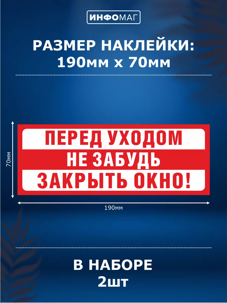 Наклейки, Закрывайте окна ИНФОМАГ 158441019 купить за 273 ₽ в  интернет-магазине Wildberries