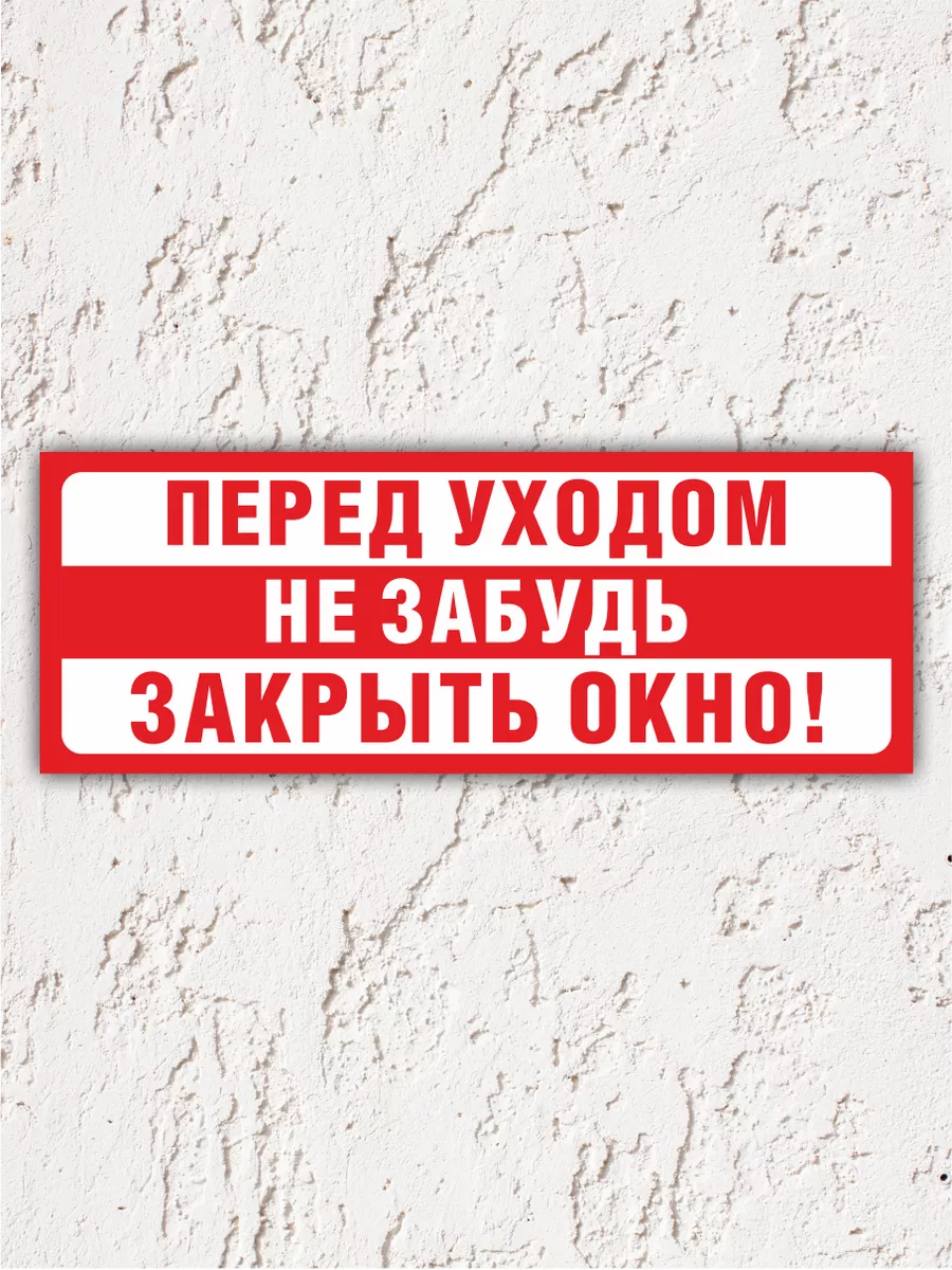 Наклейки, Закрывайте окна ИНФОМАГ 158441019 купить за 273 ₽ в  интернет-магазине Wildberries