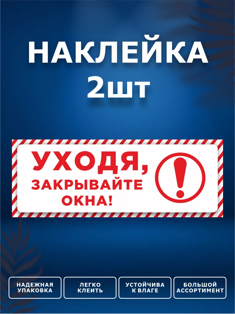 Наклейки, Закрывайте окна ИНФОМАГ 158441022 купить за 288 ₽ в  интернет-магазине Wildberries