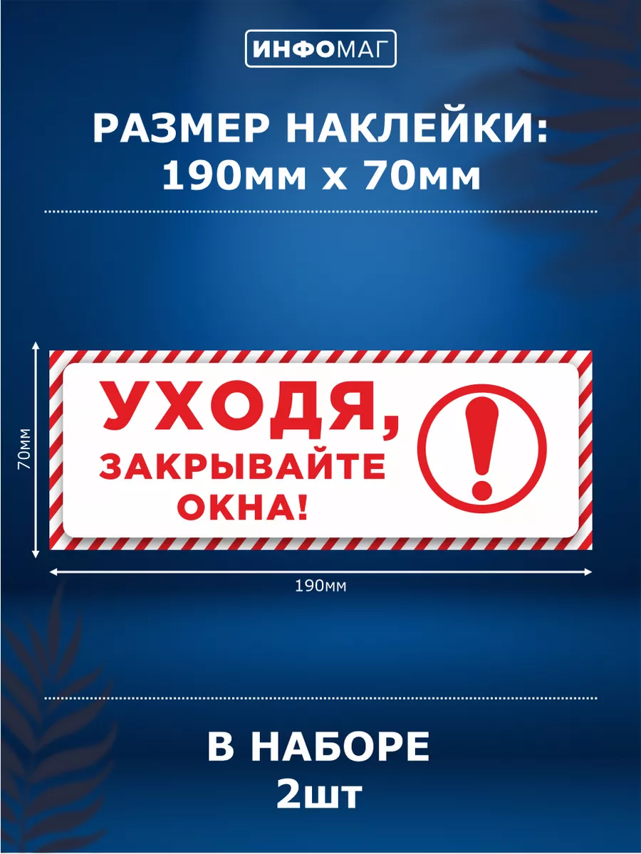 Наклейки, Закрывайте окна ИНФОМАГ 158441022 купить за 266 ₽ в  интернет-магазине Wildberries