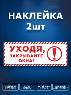 Наклейки, Закрывайте окна ИНФОМАГ 158441022 купить за 233 ₽ в интернет-магазине Wildberries