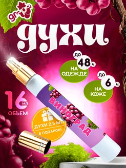 Духи с виноградом отливант Jonquil Perfume 158441338 купить за 404 ₽ в интернет-магазине Wildberries