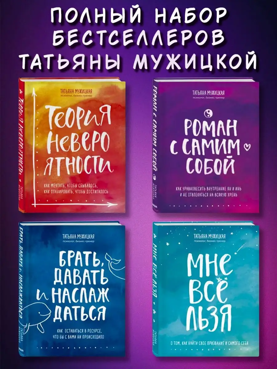 Отзыв по книге теория невероятности. Книги мужицкой отзывы. Мужицкая правда. Будь собой книга. Теория невероятности мужицкая книга.