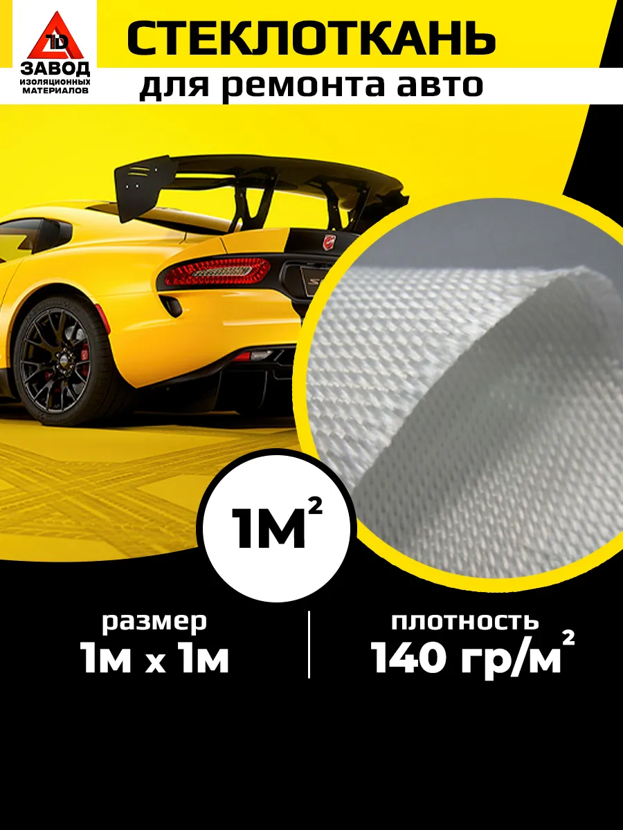 Стеклоткань для ремонта...