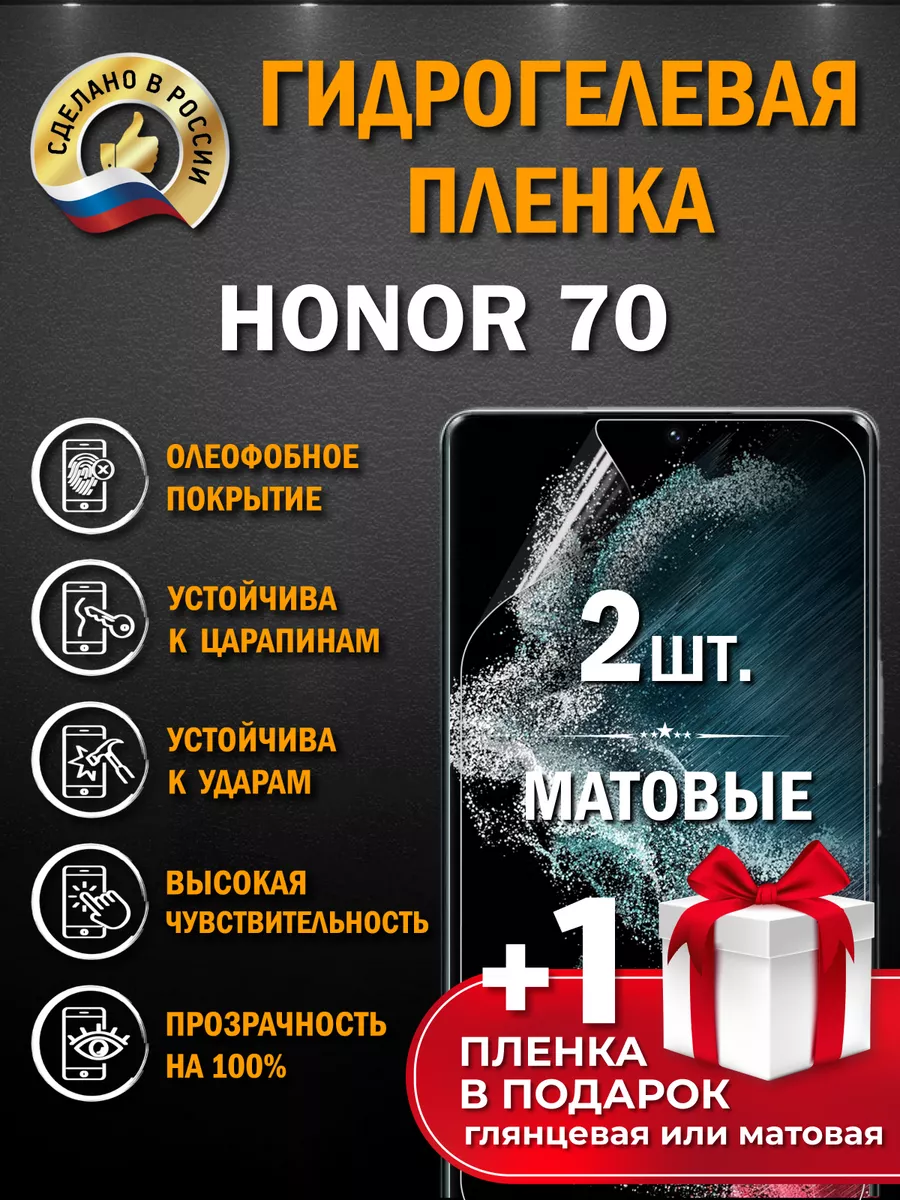 Защитная матовая гидрогелевая пленка на телефон HONOR 70 Апрес 158441944  купить за 232 ₽ в интернет-магазине Wildberries