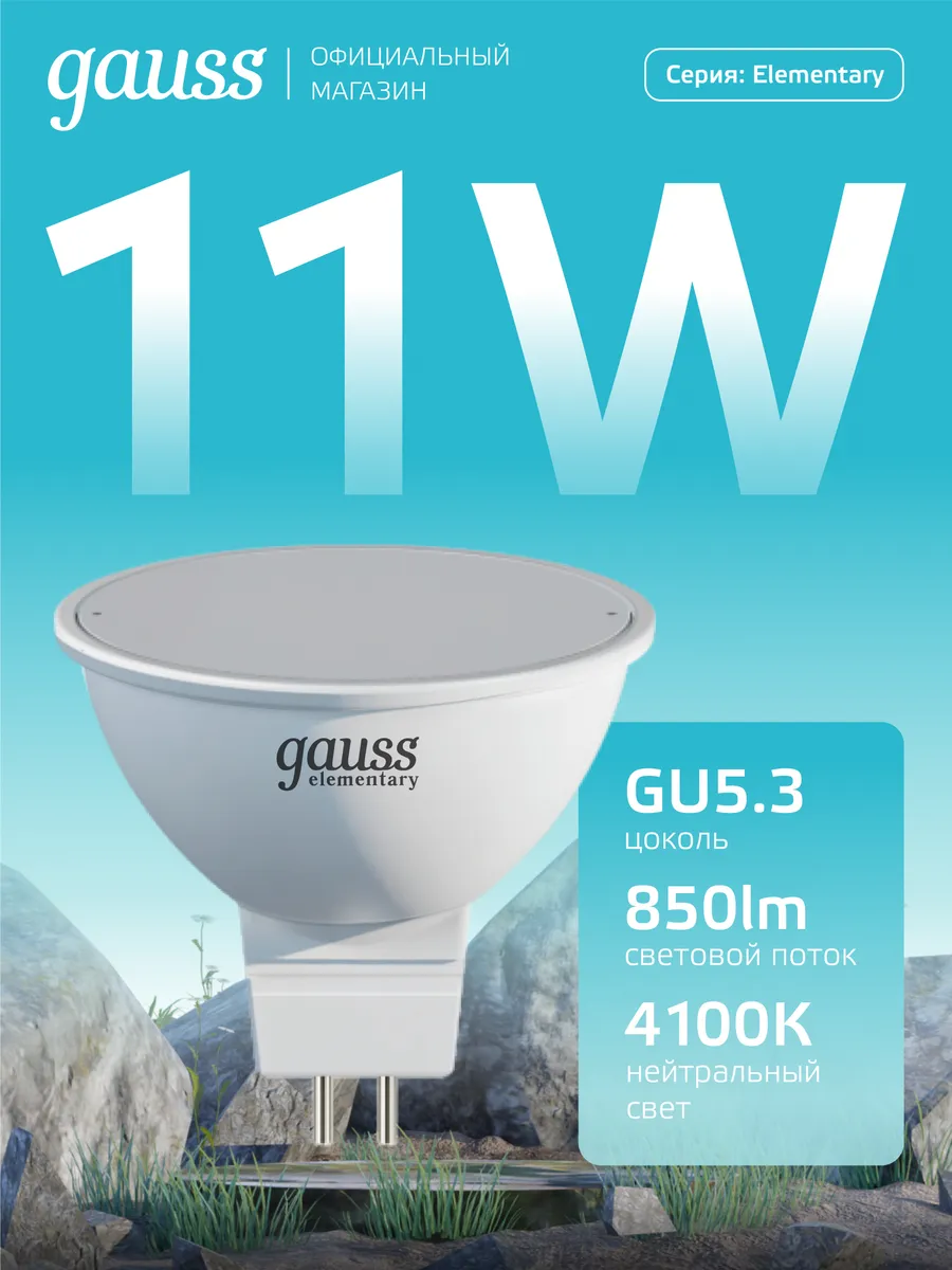 Лампочка GU5.3 11W 4100K нейтральный свет светодиодная