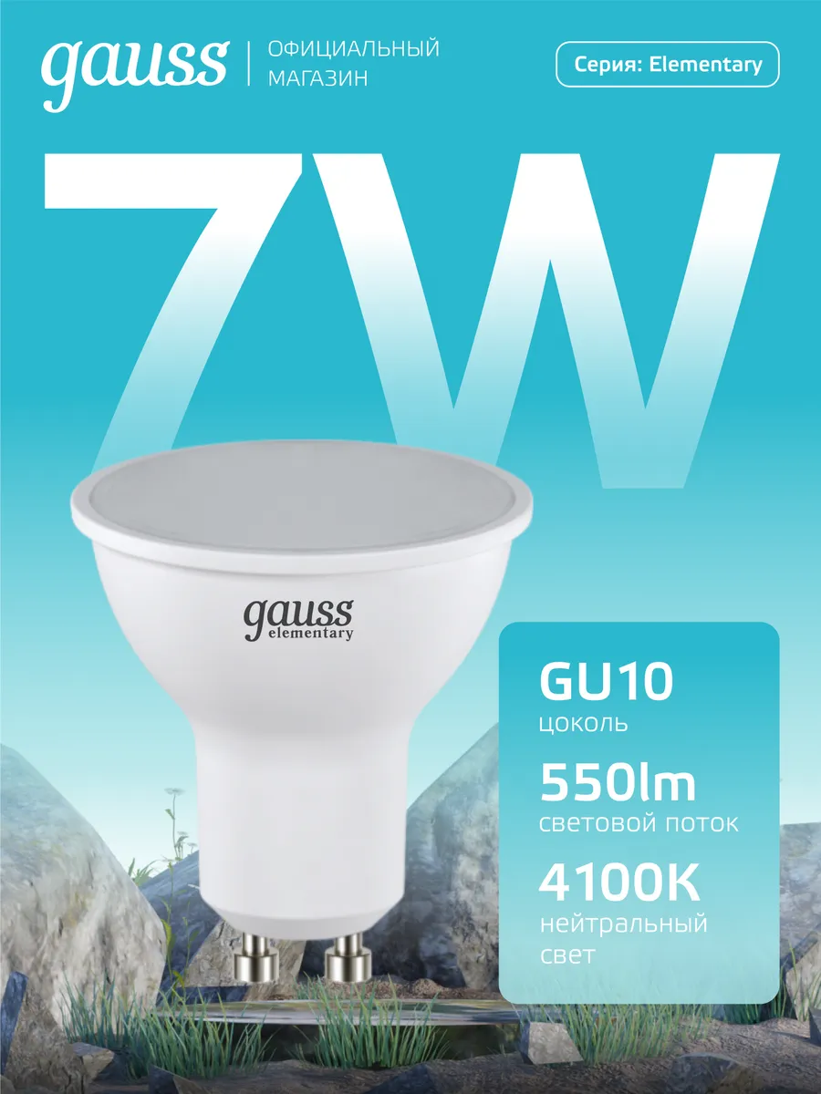 Лампочка GU10 7W 4100K нейтральный свет светодиодная