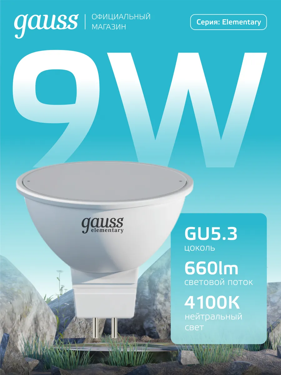 Лампочка GU5.3 9W 4100K нейтральный свет светодиодная