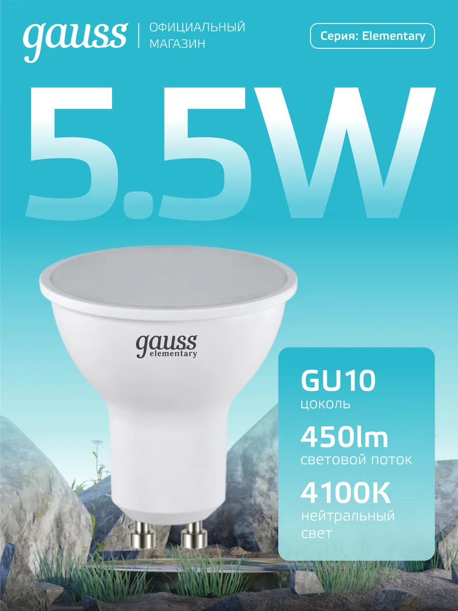 Лампочка GU10 софит 5.5W 4100K нейтральный свет светодиодная