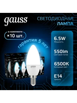 Лампочка светодиодная E14 свеча 6,5Вт холодный свет (10шт) Gauss 158442331 купить за 687 ₽ в интернет-магазине Wildberries