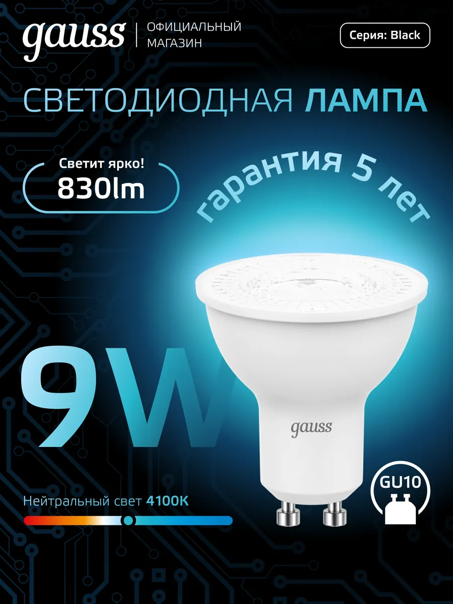 Лампочка GU10 софит 9W 4100K нейтральный свет светодиодная