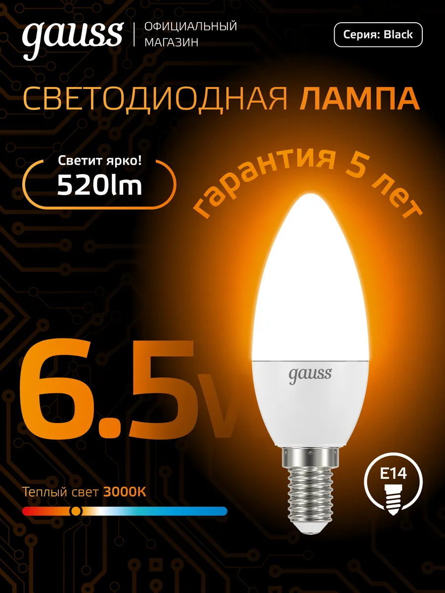 Лампочка E14 свеча 6.5W 3000K тёплый свет светодиодная