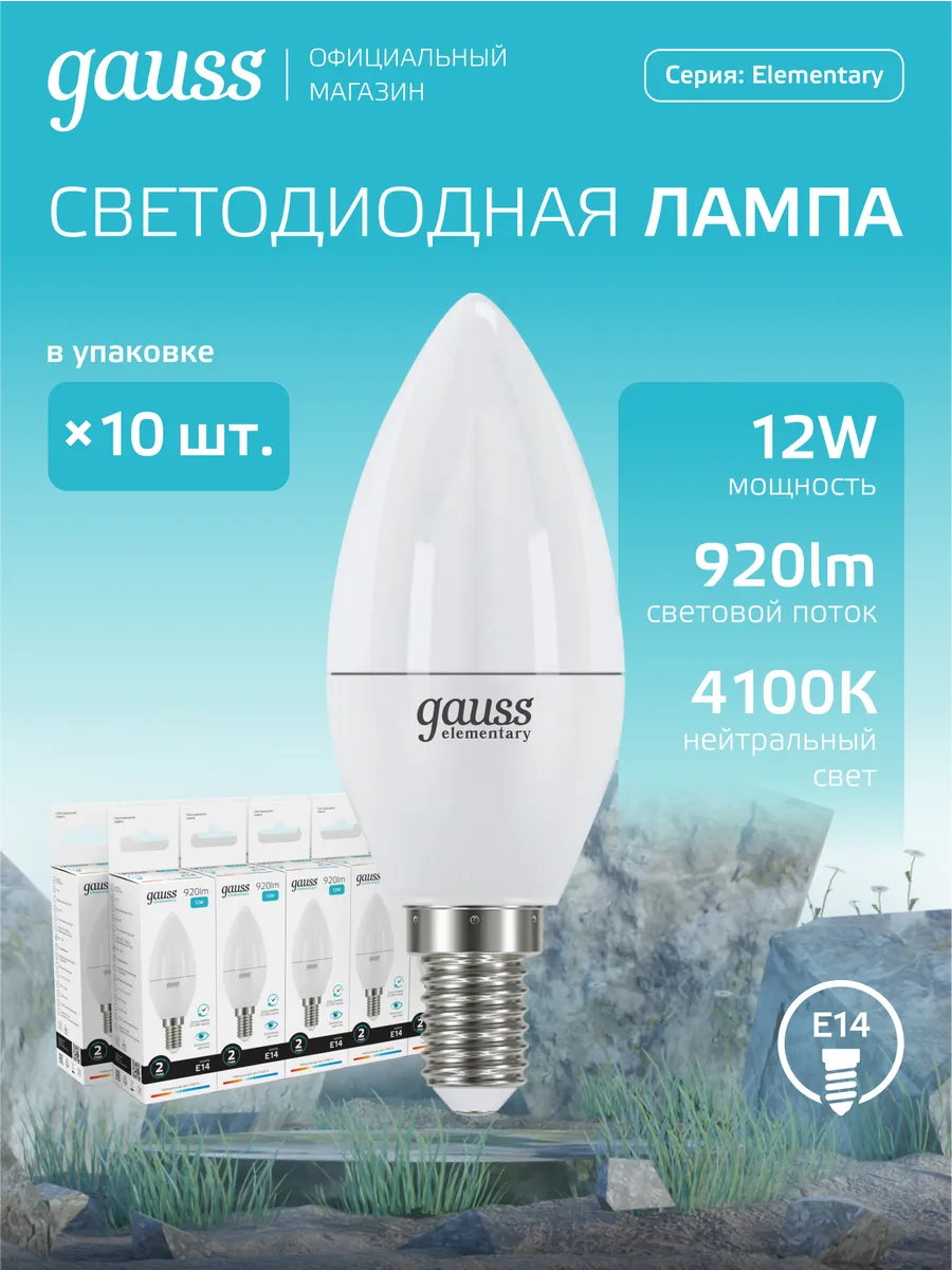 Светодиодные лампочки E14 свеча 12W, нейтральный свет 10 шт