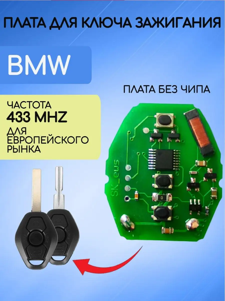 Плата для ключа BMW AUTO-BOX 158443253 купить за 2 029 ₽ в  интернет-магазине Wildberries