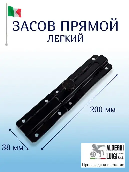 ALDEGHI LUIGI S.p.A. Засов прямой легкий, черный, фото 2